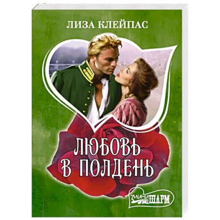 Зарубежный любовный роман, книга Любовь в полдень купить по низкой цене