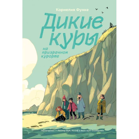 Повести и рассказы о детях, книга Дикие Куры на призрачном курорте. Книга 2 купить по низкой цене