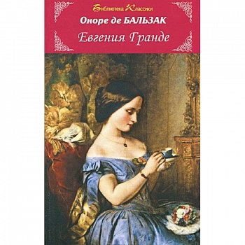 Евгения Гранде Евгения Гранде