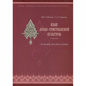 Язык арабо-христианской культуры. Учебное пособие