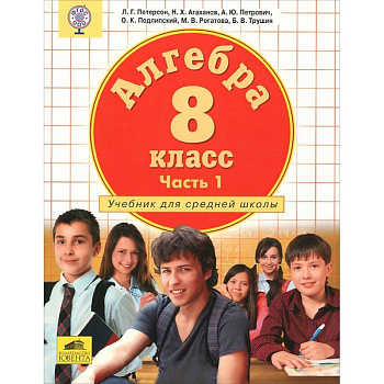 Алгебра. 8 класс. Учебник. В 3-х частях. Часть 1