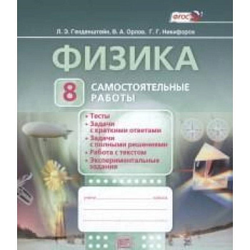 Физика. 8 класс. Самостоятельные работы. ФГОС