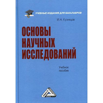 Основы научных исследований Основы научных исследований