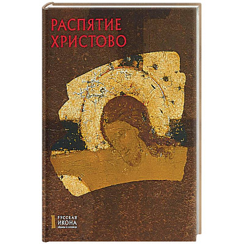 Распятие Христово. Русская икона: образы и символы. Кирьянова С.А.