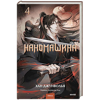 Наномашина. Том 4