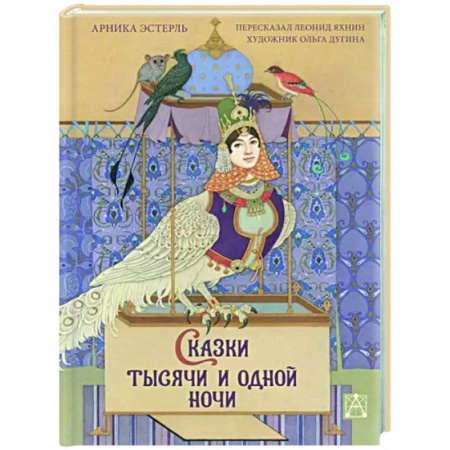 Эпос. Фольклор. Мифы, книга Сказки тысячи и одной ночи с иллюстрациями Ольги Дугиной купить по низкой цене