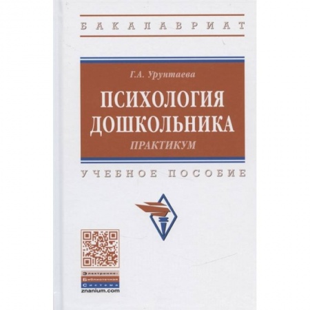 Психология, книга Психология дошкольника. Практикум. Учебное пособие купить по низкой цене