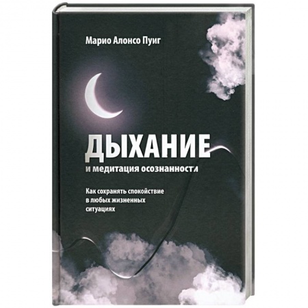 Медитация, книга Дыхание и медитация осознанности. Как сохранять спокойствие в любых жизненных ситуациях купить по низкой цене