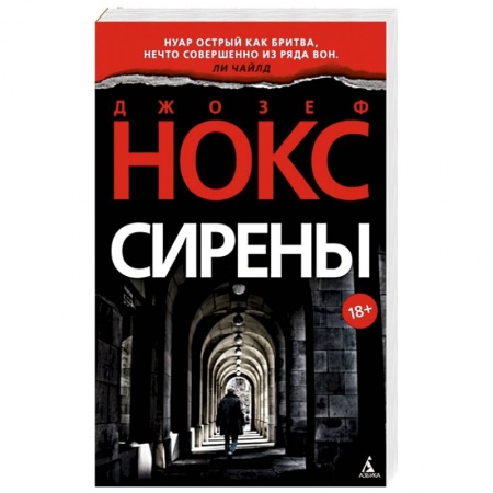 Зарубежный детектив, книга Сирены купить по низкой цене