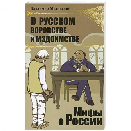 Книги, книга О русском воровстве и мздоимстве купить по низкой цене