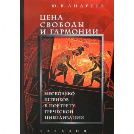 Другие страны Европы, книга Цена свободы и гармонии. Несколько штрихов к портрету греческой цивилизации купить по низкой цене