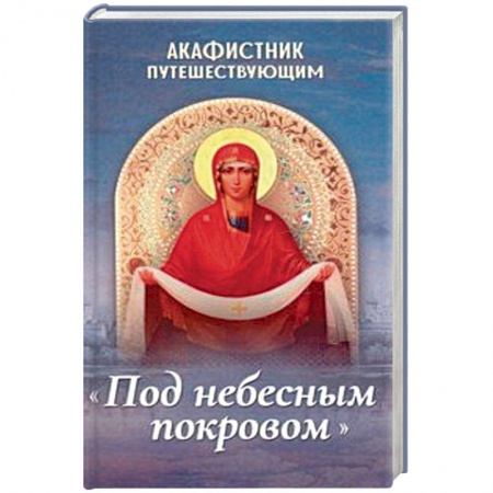 Богослужебные издания, книга Акафистник путешествующим «Под небесным покровом» купить по низкой цене
