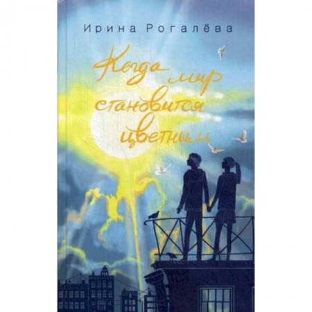 Православие в целом, книга Когда мир становится цветным купить по низкой цене