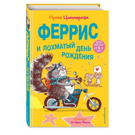 Повести и рассказы о животных, книга Феррис и лохматый день рождения (выпуск 2) купить по низкой цене