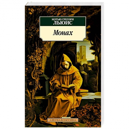 Зарубежная классика, книга Монах купить по низкой цене