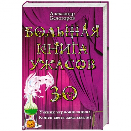 Книги, книга Большая книга ужасов-30. Ученик чернокнижника. Конец света заказывали? купить по низкой цене