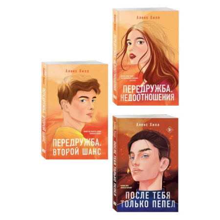 Зарубежный любовный роман, книга Комплект из трех книг: После тебя только пепел (покет большого формата) + Передружба. Недоотношения (покет большого формата) + Передружба. Второй шанс (покет большого формата) купить по низкой цене