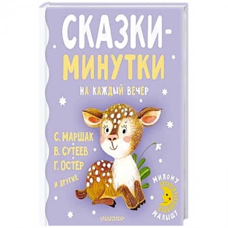 Сказки отечественных писателей, книга Сказки-минутки на каждый вечер купить по низкой цене