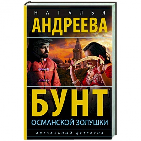 Отечественный женский детектив, книга Бунт османской Золушки купить по низкой цене
