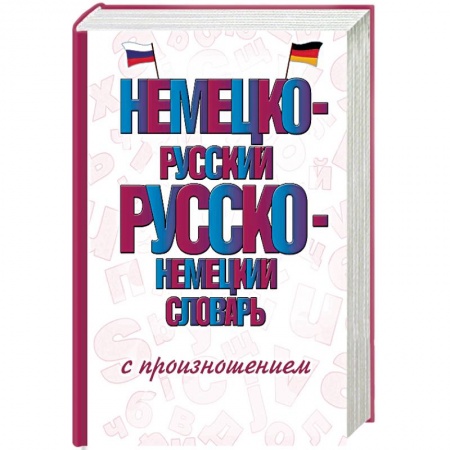 Словари, книга Немецко-русский русско-немецкий словарь с произношением купить по низкой цене