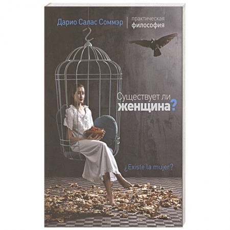 Философия, книга Существует ли женщина? купить по низкой цене