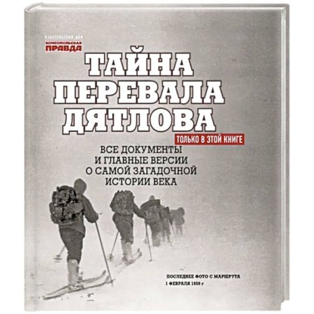 Сборники мемуаров, биографий, книга Тайна перевала Дятлова. Все документы и главные версии о самой загадочной истории века купить по низкой цене