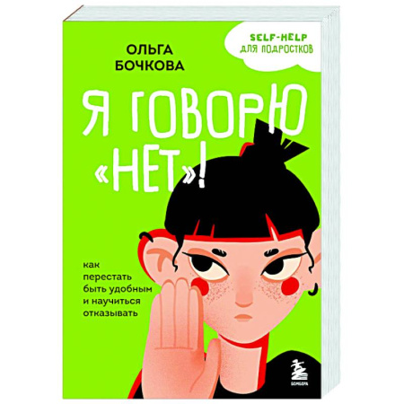 Подростковая психология, книга Я говорю «нет»! Как перестать быть удобным и научиться отказывать купить по низкой цене
