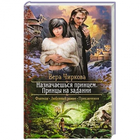 Русское фэнтези, книга Назначаешься принцем. Принцы на задании купить по низкой цене