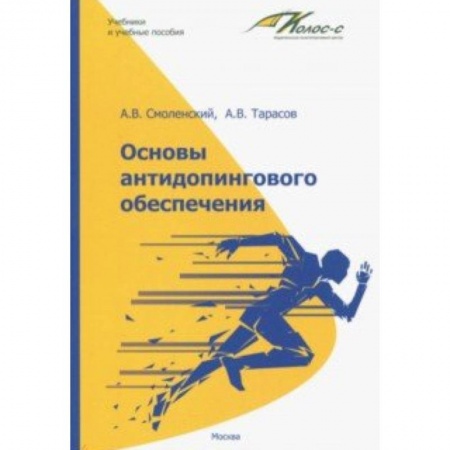 Общие работы о спорте, книга Основы антидопингового обеспечения купить по низкой цене
