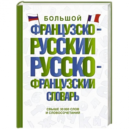 Словари, книга Большой французско-русский русско-французский словарь купить по низкой цене