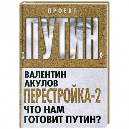 Книги, книга Перестройка-2. Что нам готовит Путин? купить по низкой цене