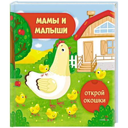 Знакомство с миром, развитие малыша, книга Открой окошки. Мамы и малыши купить по низкой цене