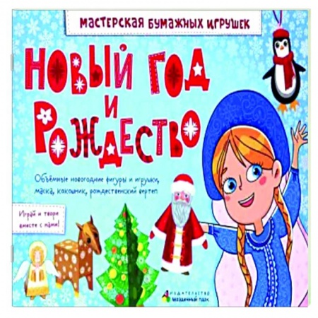 Поделки, мастерилки, книга Новый год и Рождество. купить по низкой цене