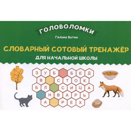 Русский язык. Учебные пособия, книга Словарный сотовый тренажер для начальной школы купить по низкой цене