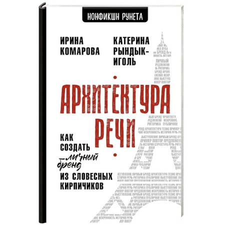 Психология бизнеса, книга Архитектура речи. Как создать личный бренд из словесных кирпичиков купить по низкой цене