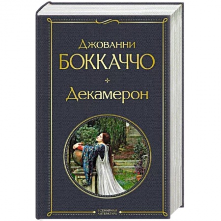 Зарубежная классика, книга Декамерон купить по низкой цене