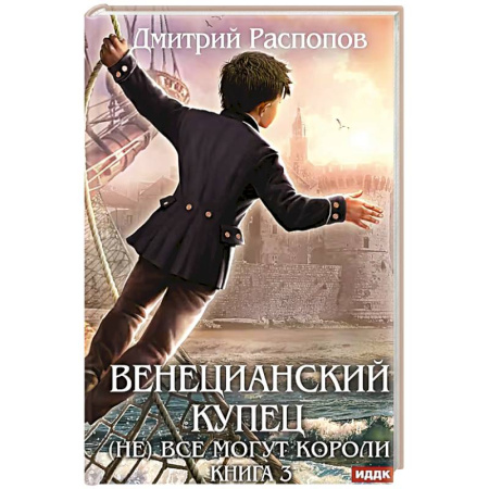 Русское фэнтези, книга Венецианский купец. Книга 3. (Не) Все могут короли купить по низкой цене