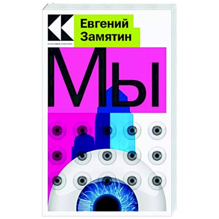 Русская современная проза, книга Мы купить по низкой цене