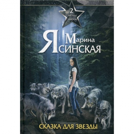 Мистика, ужасы, книга Звезды миров. Сказка для звезды купить по низкой цене