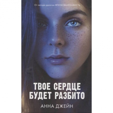 Зарубежный любовный роман, книга Твое сердце будет разбито купить по низкой цене