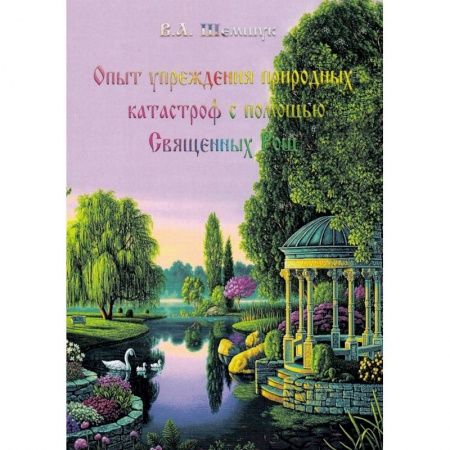 Тайны, загадочные явления, книга Опыт упреждения природных катастроф с помощью Священных Рощ купить по низкой цене