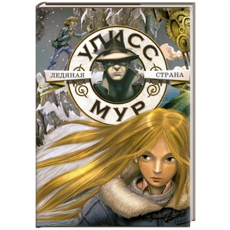 Книги, книга Ледяная страна купить по низкой цене