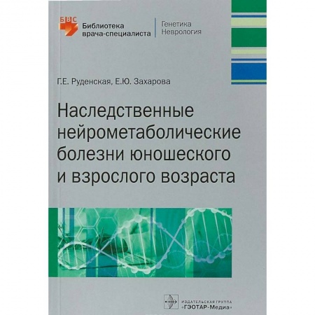 Другие виды специальной медицины, книга Наследственные нейрометаболические болезни юношеского и взрослого возраста купить по низкой цене
