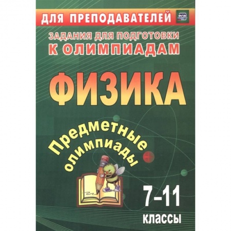 Физика. Астрономия, книга Предметные олимпиады 7-11кл Физика купить по низкой цене