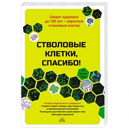Красота и здоровье, книга Стволовые клетки,спасибо!Секрет здоровья до 100 лет-взрослые стволовые клетки купить по низкой цене