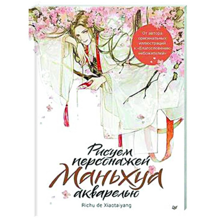 Акварельная живопись, книга Рисуем персонажей маньхуа акварелью купить по низкой цене
