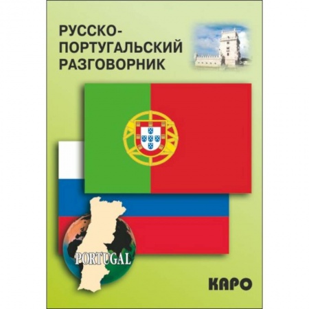 Разговорники, книга Русско-португальский разговорник купить по низкой цене