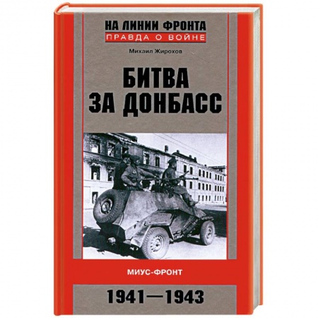 Книги, книга Битва за Донбасс купить по низкой цене