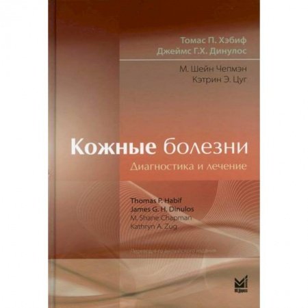 Кожные и венерические болезни, книга Кожные болезни: Диагностика и лечение купить по низкой цене