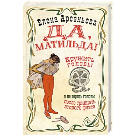 Мемуары, биографии деятелей культуры, искусства, книга Да, Матильда! купить по низкой цене